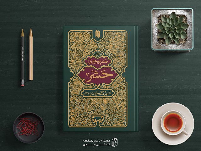 تفسیر سوره حشر7